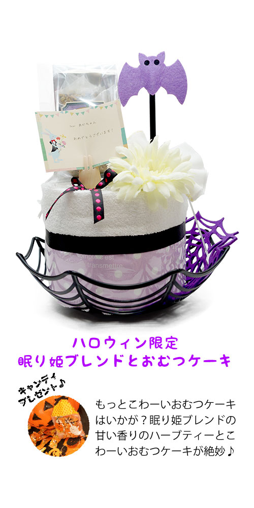 【ハロウィン限定】癒しのノンカフェインハーブティー「眠り姫ブレンド」とおむつケーキ