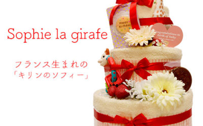 【Sophie la girafe】キリンのソフィーのおむつケーキ