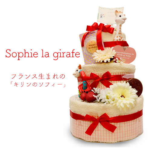 【Sophie la girafe】キリンのソフィーのおむつケーキ