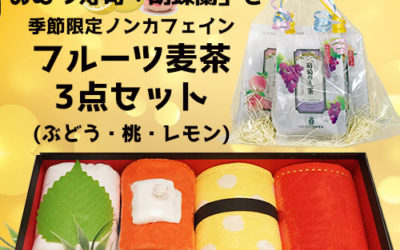フルーツ麦茶とおむつ寿司のセットが登場！